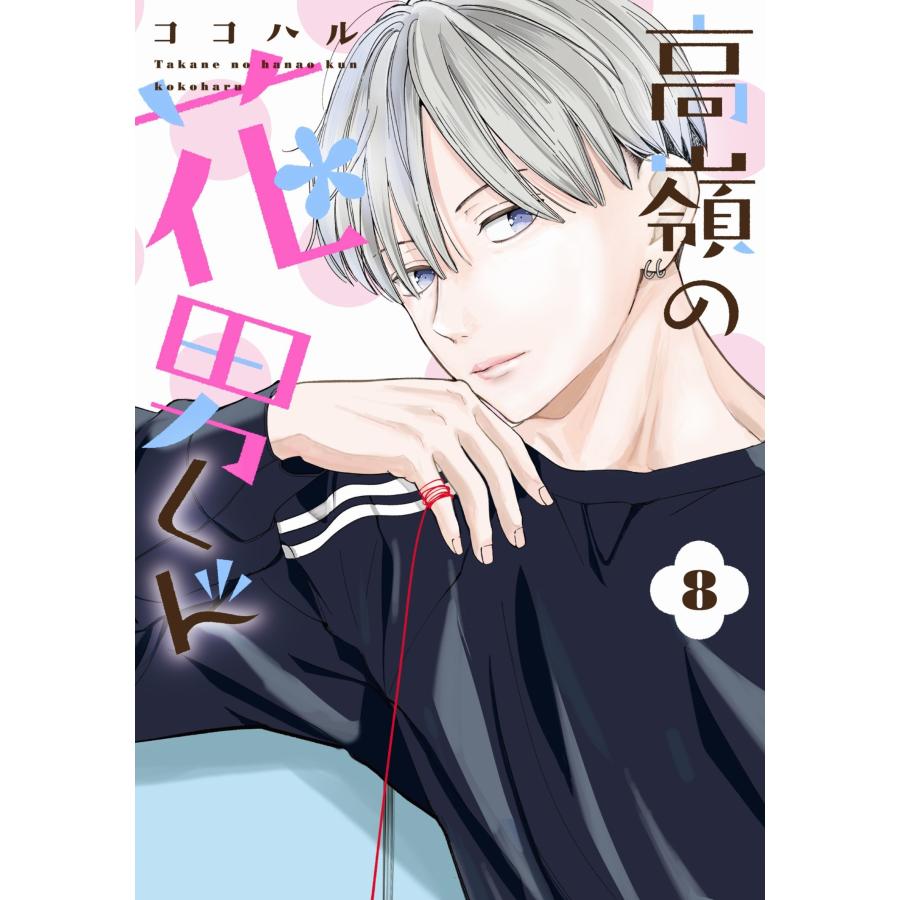 ココハル 高嶺の花男くん8 COMIC | 