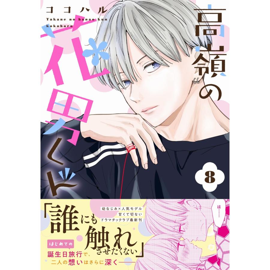 ココハル 高嶺の花男くん8 COMIC |  | 01