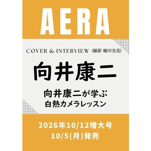 AERA (アエラ) 2026年 10/12号 [雑誌]＜表紙:向井康二＞ Magazine | 