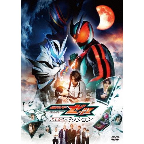 映画「仮面ライダーゼッツ さよならのミッション」 DVD | 