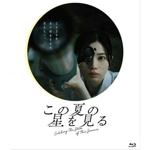 この夏の星を見る Blu-ray Disc | 