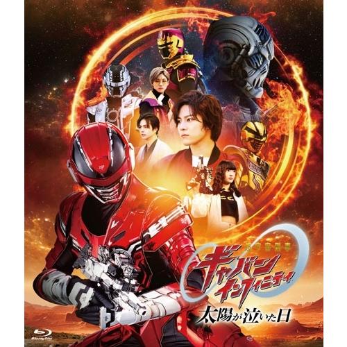 映画『超宇宙刑事ギャバン インフィニティ 太陽が泣いた日』 Blu-ray Disc | 