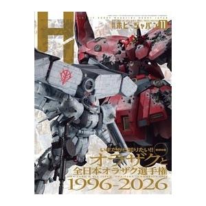 Hobby JAPAN (ホビージャパン) 2026年 11月号 [雑誌] Magazine | 
