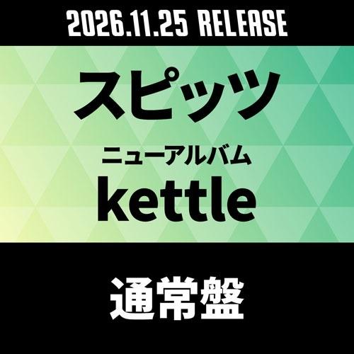 スピッツ kettle＜通常盤＞ SHM-CD | 