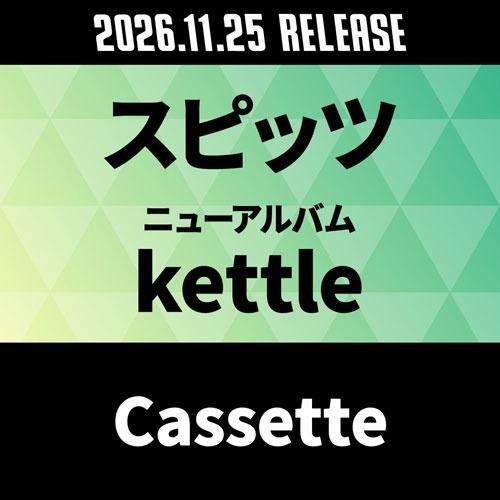 スピッツ kettle Cassette | 