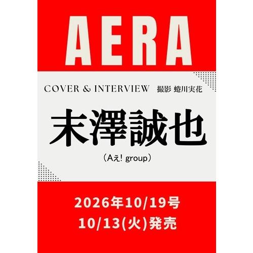 AERA (アエラ) 2026年 10/19号＜表紙:末澤誠也(Aぇ! group)＞ Magazine | 