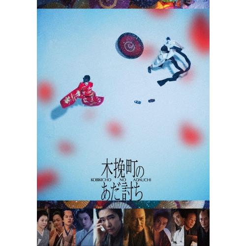 『木挽町のあだ討ち』 DVD | 
