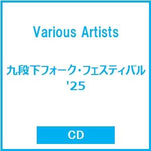 Various Artists 九段下フォーク・フェスティバル'25 CD | 