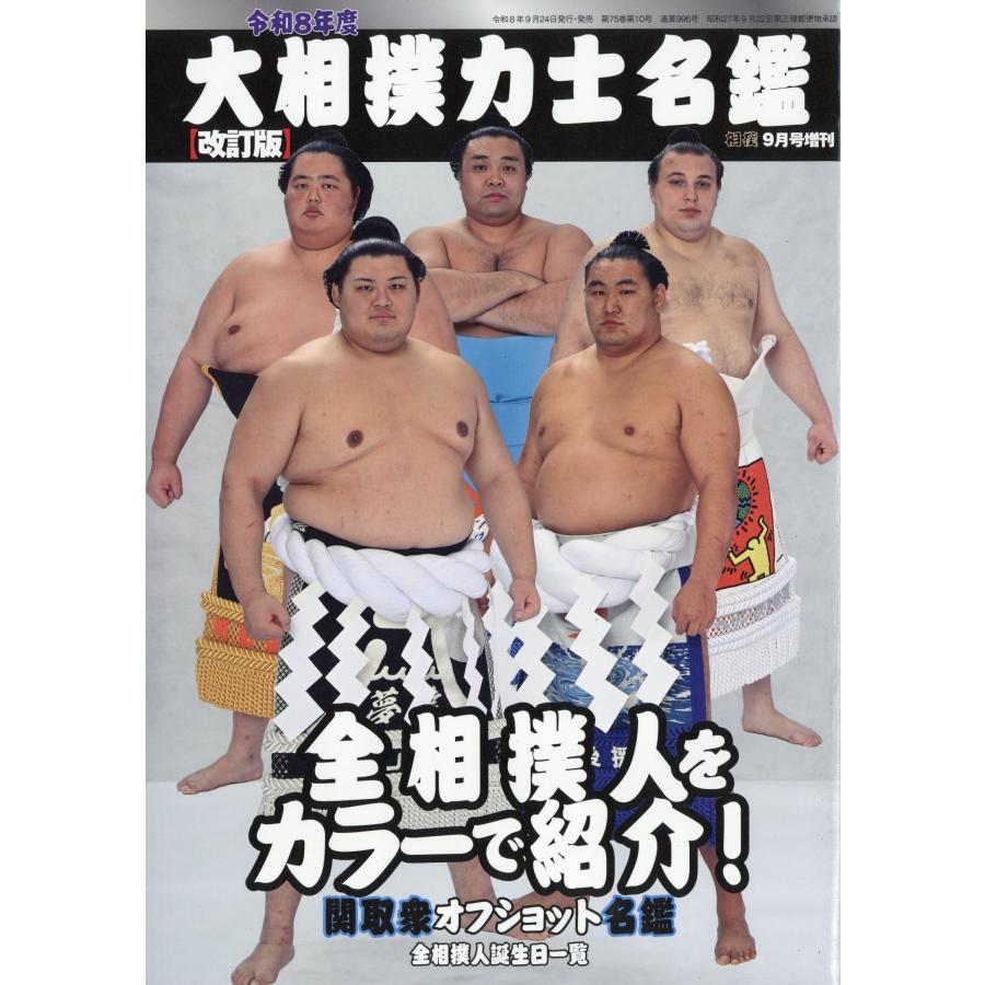相撲増刊 令和8年度 大相撲力士名鑑 改訂版 2026年 09月号 [雑誌] Magazine | 