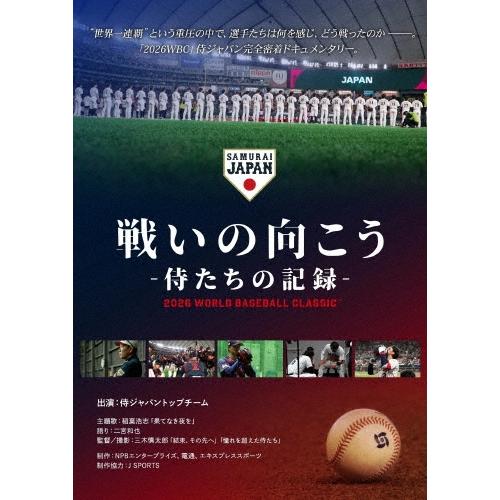 戦いの向こう 侍たちの記録 2026 WORLD BASEBALL CLASSIC Blu-ray Disc | 