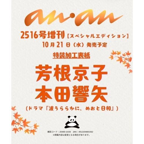 anan 2026年10月28日号 No.2516 増刊 スペシャルエディション Magazine | 