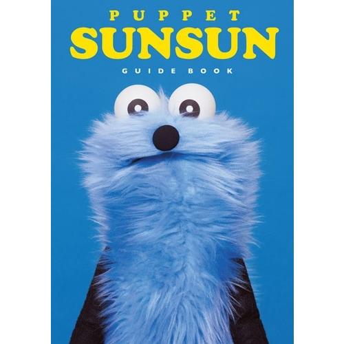 パペットスンスン パペットスンスン ガイドブック Book | 