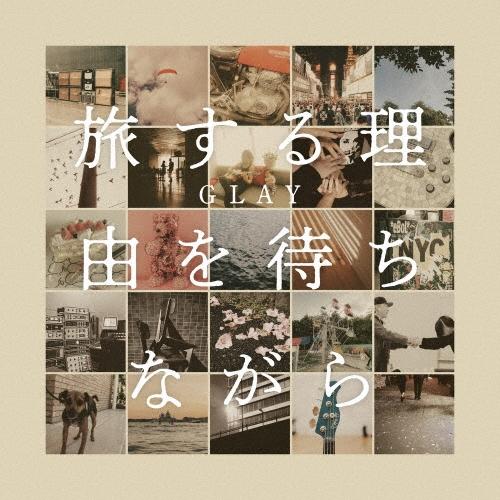 GLAY 旅する理由を待ちながら CD ※特典あり | 
