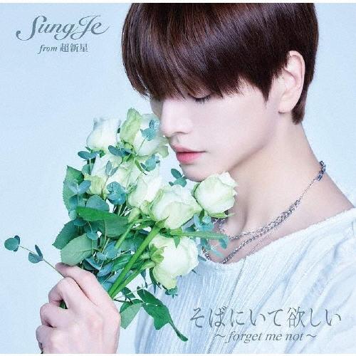 ソンジェ from 超新星 そばにいて欲しい 〜 forget me not 〜＜通常盤＞ CD | 
