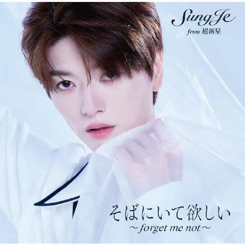 ソンジェ from 超新星 そばにいて欲しい 〜 forget me not 〜＜ジャケットTypeA＞ CD | 