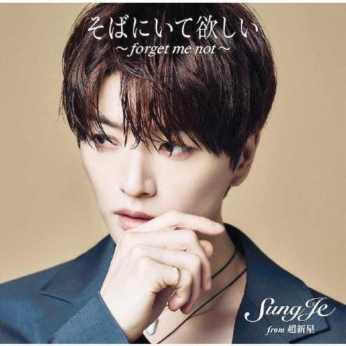 ソンジェ from 超新星 そばにいて欲しい 〜 forget me not 〜＜ジャケットTypeB＞ CD | 