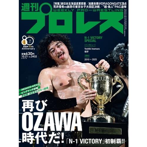 週刊 プロレス 2026年 10/21号 [雑誌] Magazine | 