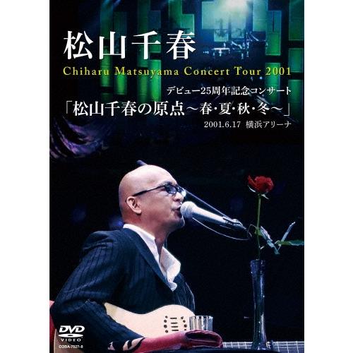 松山千春 デビュー25周年記念コンサート 「松山千春の原点〜春・夏・秋・冬〜」2001.6.17 横浜アリーナ DVD ※特典あり | 