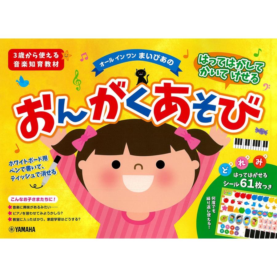 石黒加須美 はってはがしてかいてけせる おんがくあそび(シールつき) まいぴあの 【オール イン ワン】 Book | 