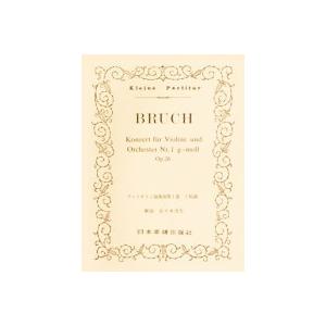 ブルッフ ヴァイオリン協奏曲第1番 ト短調 ポケット・スコア Book | 