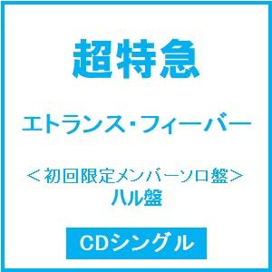 超特急 エトランス・フィーバー＜初回限定メンバーソロ盤(ハル盤)＞ 12cmCD Single ※特典あり | 