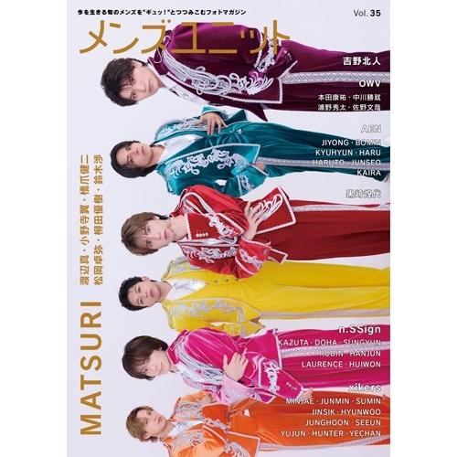 メンズユニット編集部 メンズユニット Vol.35 《表紙: MATSURI / 吉野北人 》 Book ※特典あり | 
