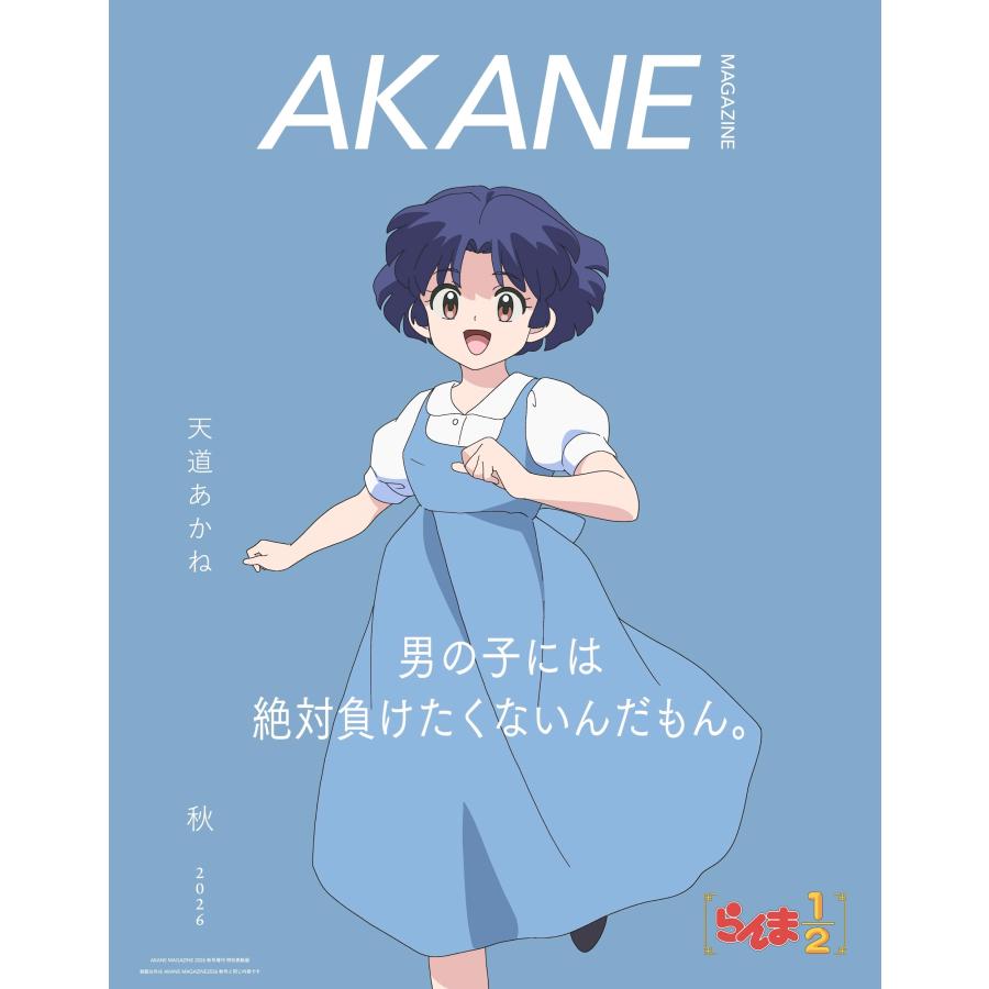 AKANE MAGAZINE 増刊特別表紙版(表紙:らんま1/2) 2026年 12月号 [雑誌] らんま1/2 Magazine | 