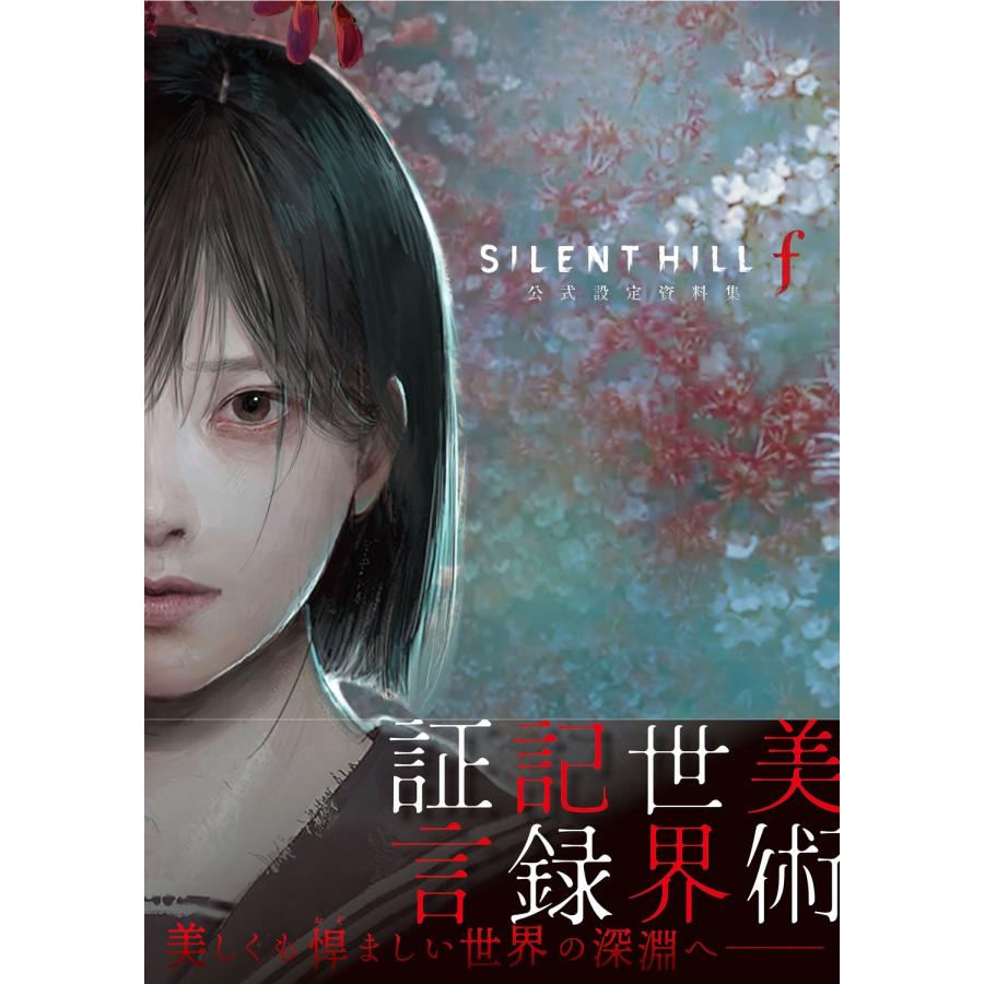 ファミ通書籍編集部 SILENT HILL f 公式設定資料集 Book | 