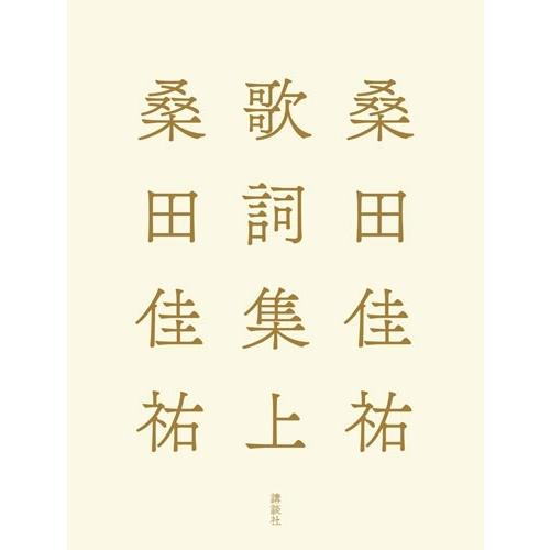 桑田佳祐 桑田佳祐歌詞集 上 Book | 