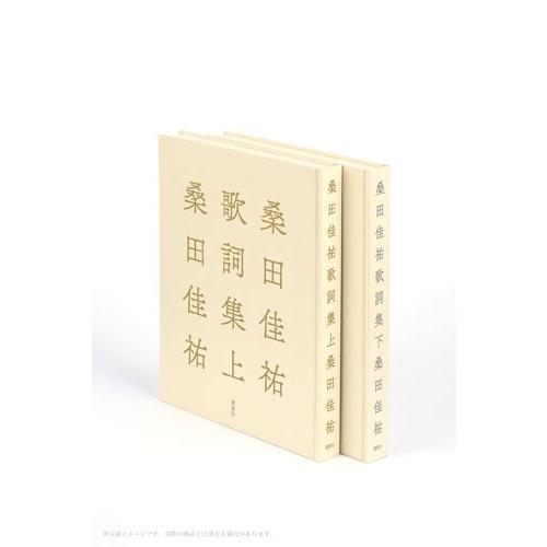 桑田佳祐 桑田佳祐歌詞集 上 Book |  | 02