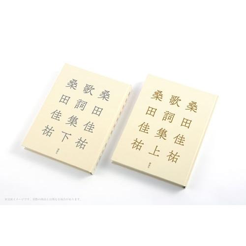 桑田佳祐 桑田佳祐歌詞集 上 Book |  | 03