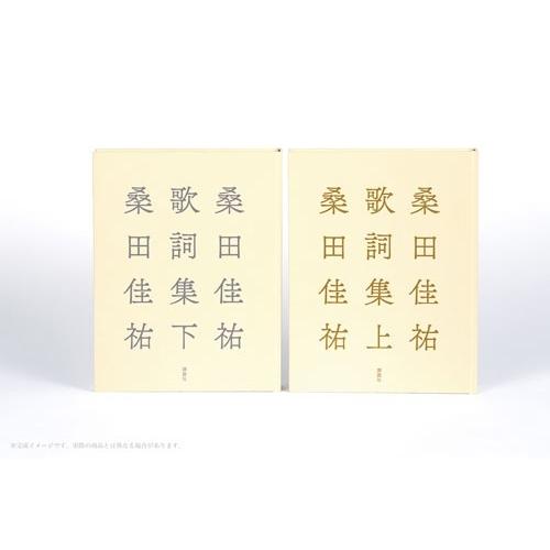 桑田佳祐 桑田佳祐歌詞集 上 Book |  | 05