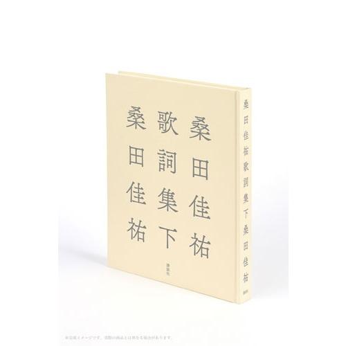 桑田佳祐 桑田佳祐歌詞集 下 Book : タワーレコード Yahoo!店 - 通販