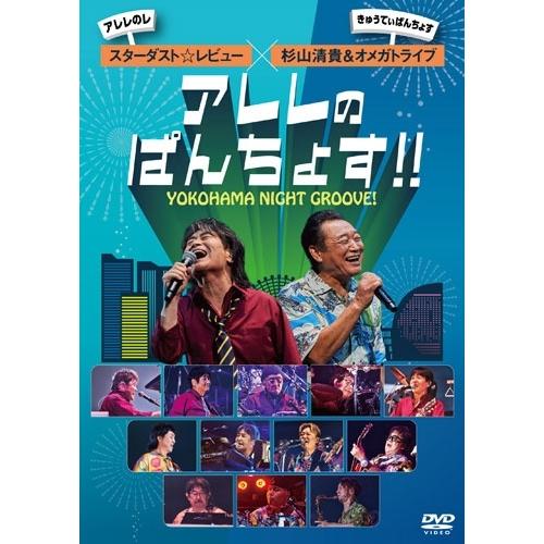 スターダスト☆レビュー YOKOHAMA NIGHT GROOVE!アレレのぱんちょす!! DVD ※特典あり | 