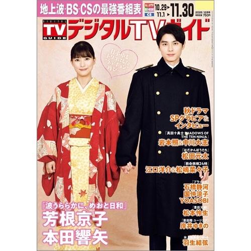 デジタル TV (テレビ) ガイド 2026年 12月号 [雑誌] Magazine | 