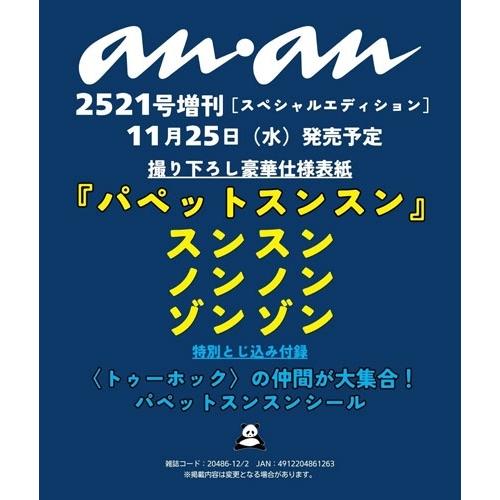 anan 2026年12月02日号 No.2521増刊 スペシャルエディション Magazine | 