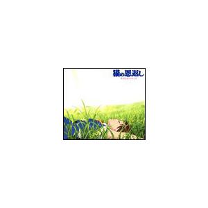 野見祐二 猫の恩返し サウンド トラック CD | 