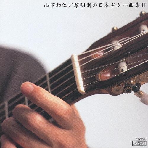 山下和仁 黎明期の日本ギター曲集II CD | 