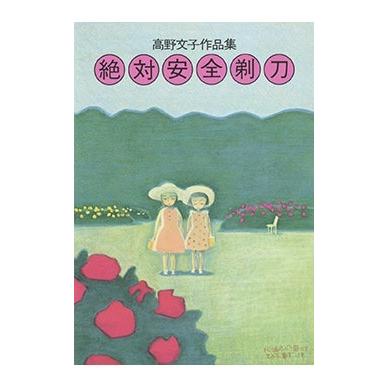 高野文子 絶対安全剃刀 高野文子作品集 COMIC : タワーレコード Yahoo