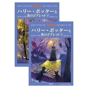 J.K.ローリング ハリー・ポッターと炎のゴブレット 上下巻 Book | 