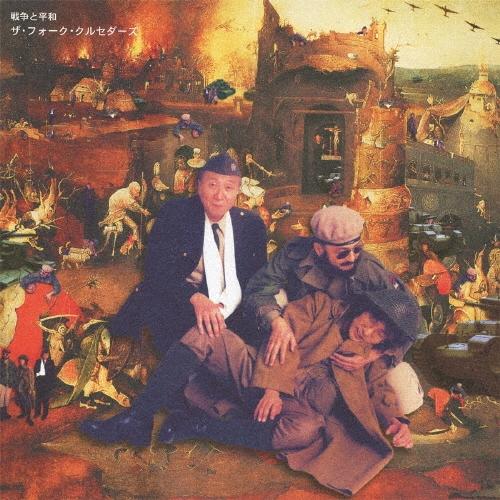 ザ・フォーク・クルセダーズ 戦争と平和 CD | 