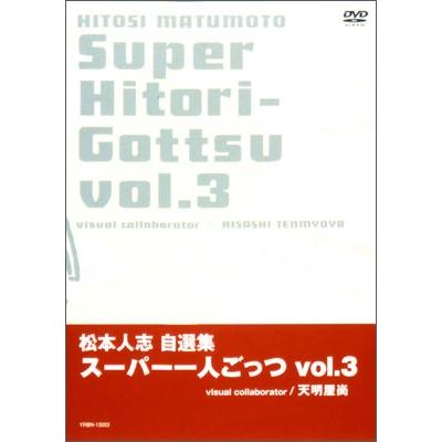 松本人志 松本人志自選集「スーパー一人ごっつ」Vol.3 DVD | 