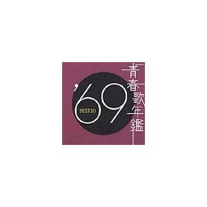 Various Artists 青春歌年鑑 '69 BEST30 CD｜tower