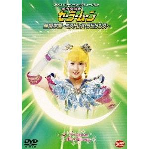 武内直子 2002サマースペシャルミュージカル 美少女戦士セーラームーン 無限学園〜ミストレス・ラビリンス〜 DVD | 