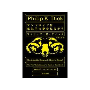 フィリップ・K・ディック アンドロイドは電気羊の夢を見るか? Book | 