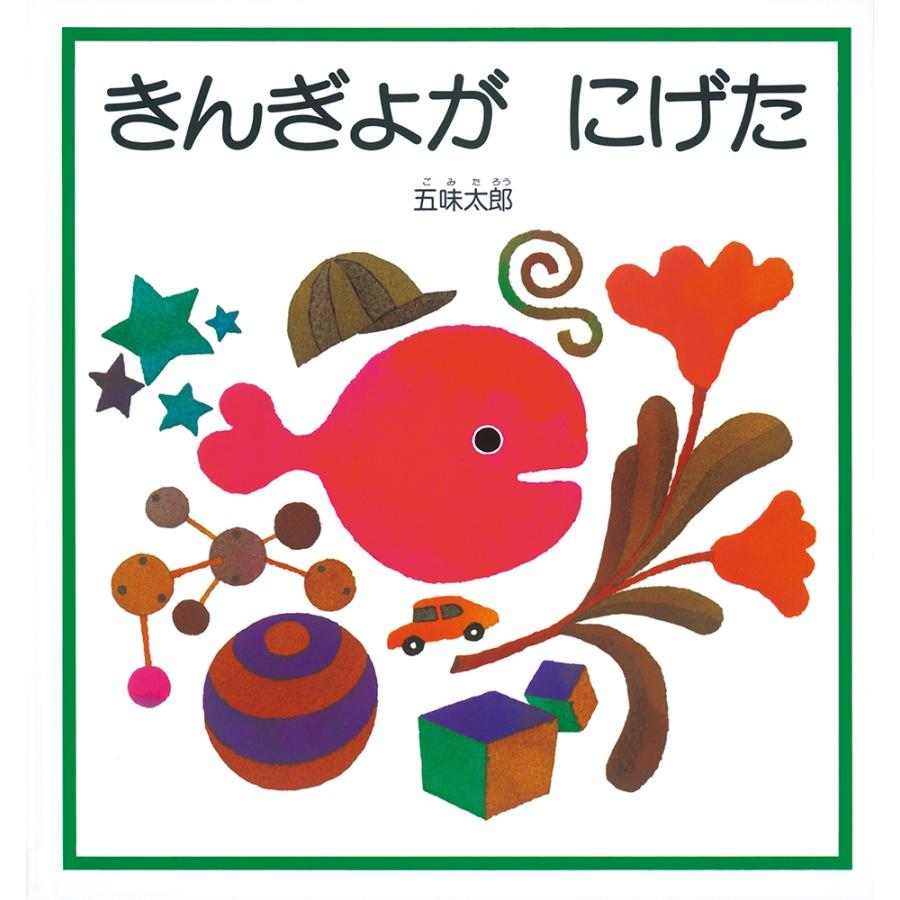 五味太郎 きんぎょが にげた Book | 