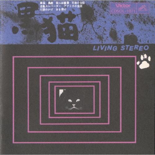 山下毅雄 黒猫/黒い足音 CD : タワーレコード Yahoo!店 - 通販 - Yahoo