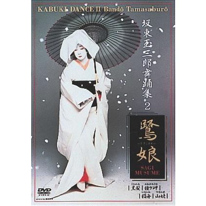 坂東玉三郎舞踊集、ポスターブックセット 坂東玉三郎舞踊集6 藤娘 [DVD]: Amazon.co.uk: DVD & Blu-ray