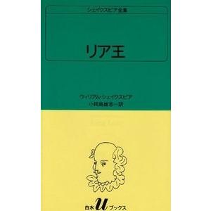 ウィリアム・シェイクスピア リア王 白水Uブックス 28 Book | 