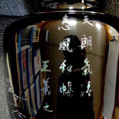 送料無料 ◇ 工芸品 漆 螺鈿 花瓶 直径230×高さ290mm 天朗氣清 恵風和